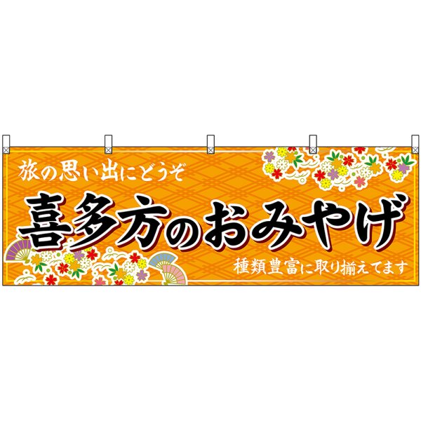 画像1: 横幕　47192　喜多方のおみやげ　橙 (1)