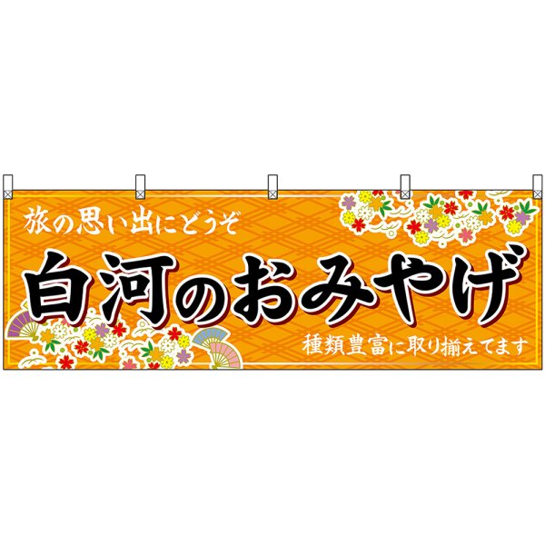 画像1: 横幕　47195　白河のおみやげ　橙 (1)