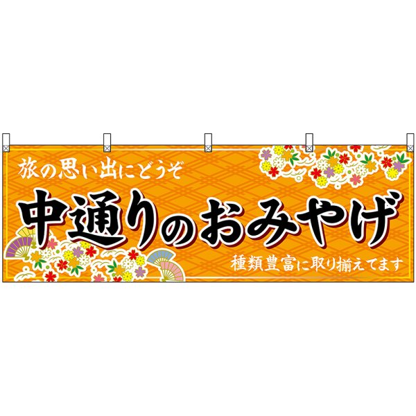 画像1: 横幕　47198　中通りのおみやげ　橙 (1)