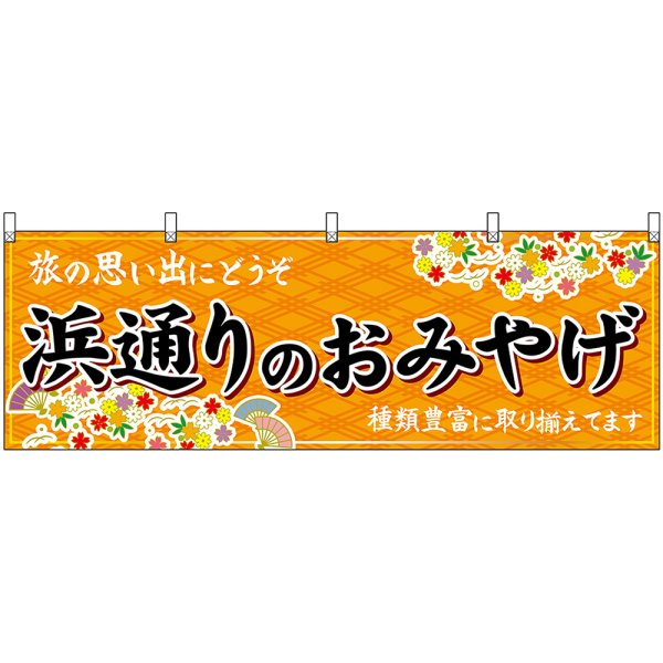 画像1: 横幕　47201　浜通りのおみやげ　橙 (1)