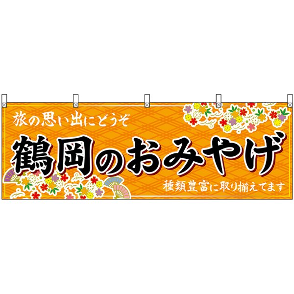 画像1: 横幕　47204　鶴岡のおみやげ　橙 (1)