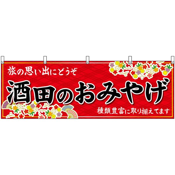 画像1: 横幕　47209　酒田のおみやげ　赤 (1)