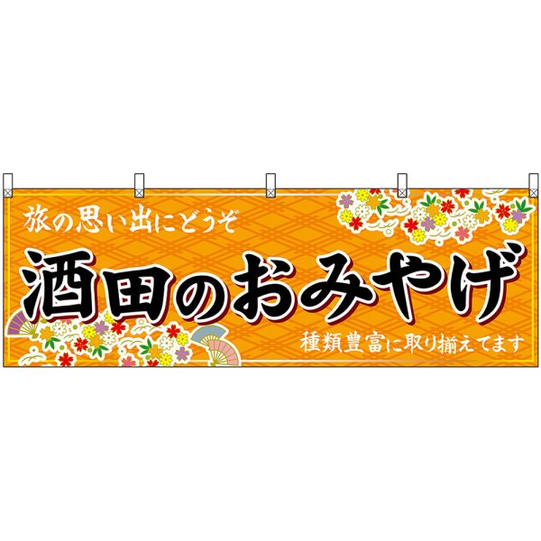 画像1: 横幕　47210　酒田のおみやげ　橙 (1)