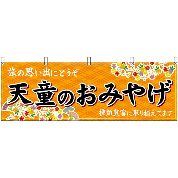 画像1: 横幕　47213　天童のおみやげ　橙 (1)