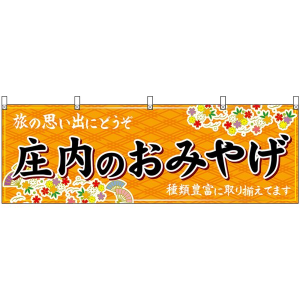 画像1: 横幕　47216　庄内のおみやげ　橙 (1)