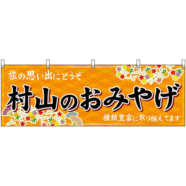 画像1: 横幕　47219　村山のおみやげ　橙 (1)