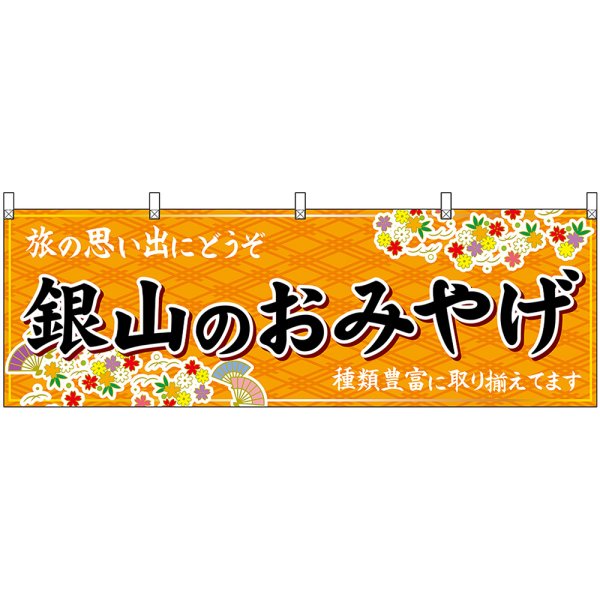 画像1: 横幕　47222　銀山のおみやげ　橙 (1)