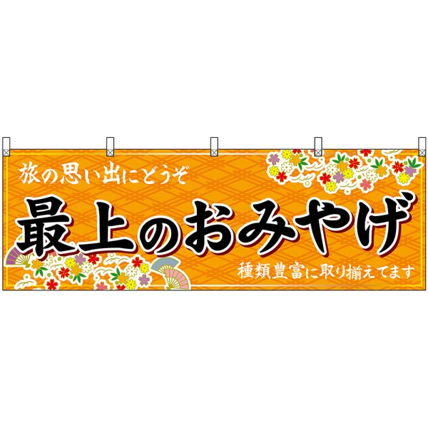 画像1: 横幕　47225　最上のおみやげ　橙 (1)