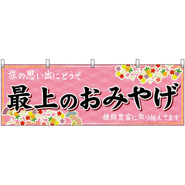 画像1: 横幕　47226　最上のおみやげ　桃 (1)