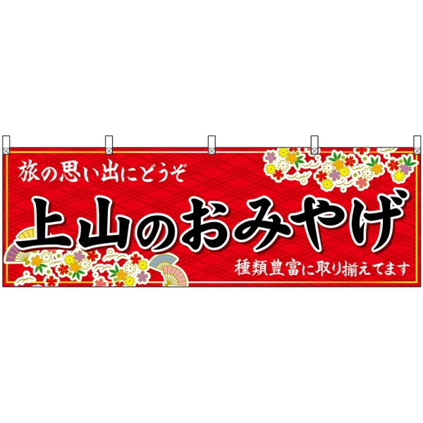 画像1: 横幕　47227　上山のおみやげ　赤 (1)