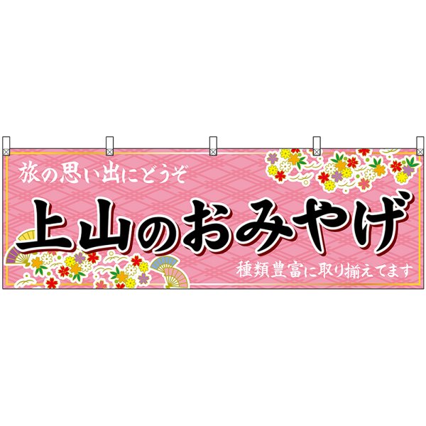 画像1: 横幕　47229　上山のおみやげ　桃 (1)