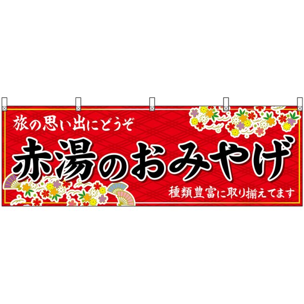 画像1: 横幕　47230　赤湯のおみやげ　赤 (1)