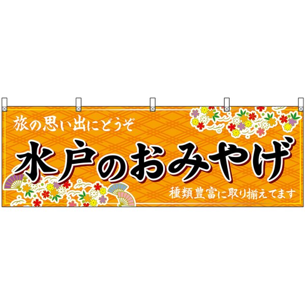 画像1: 横幕　47486　水戸のおみやげ　橙 (1)