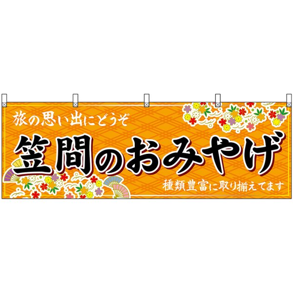 画像1: 横幕　47489　笠間のおみやげ　橙 (1)