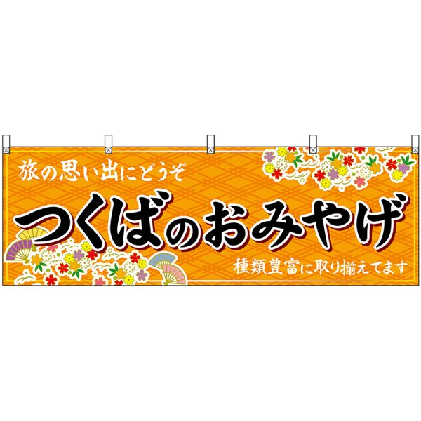 画像1: 横幕　47492　つくばのおみやげ　橙 (1)