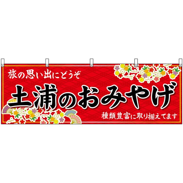 画像1: 横幕　47494　土浦のおみやげ　赤 (1)