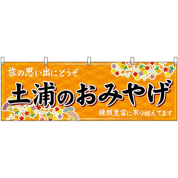 画像1: 横幕　47495　土浦のおみやげ　橙 (1)