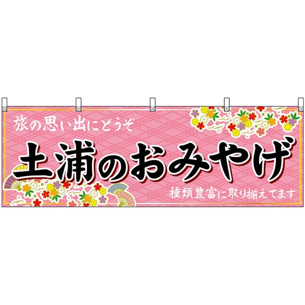 画像1: 横幕　47496　土浦のおみやげ　桃 (1)