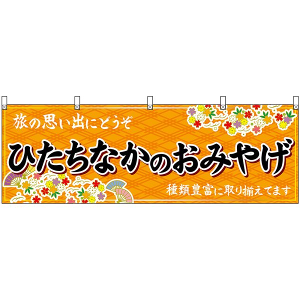 画像1: 横幕　47498　ひたちなかのおみやげ　橙 (1)