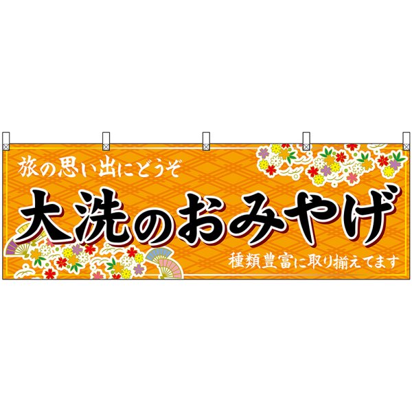 画像1: 横幕　47501　大洗のおみやげ　橙 (1)