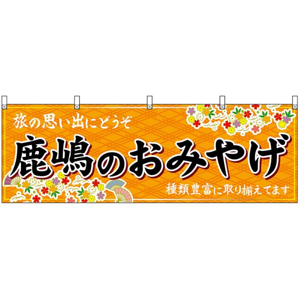 画像1: 横幕　47504　鹿嶋のおみやげ　橙 (1)