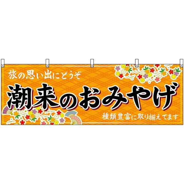 画像1: 横幕　47507　潮来のおみやげ　橙 (1)