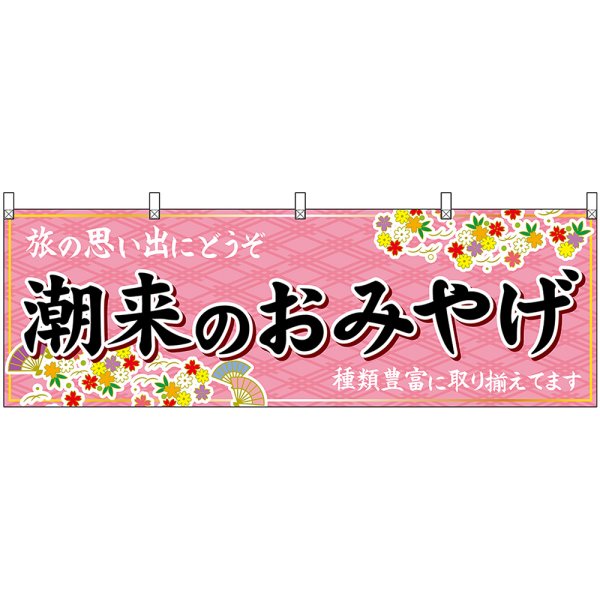 画像1: 横幕　47508　潮来のおみやげ　桃 (1)