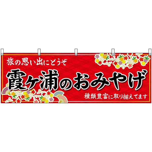 画像1: 横幕　47509　霞ヶ浦のおみやげ　赤 (1)