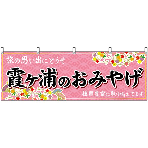 画像1: 横幕　47511　霞ヶ浦のおみやげ　桃 (1)