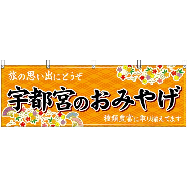 画像1: 横幕　47516　宇都宮のおみやげ　橙 (1)