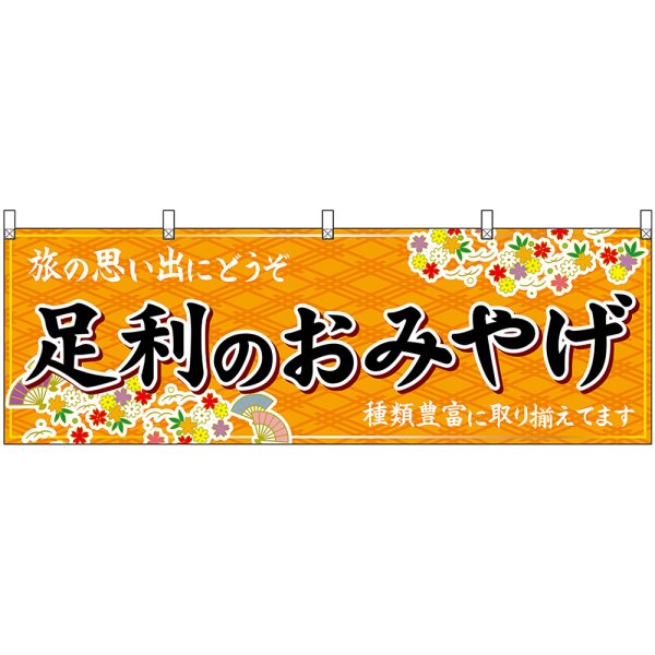 画像1: 横幕　47519　足利のおみやげ　橙 (1)