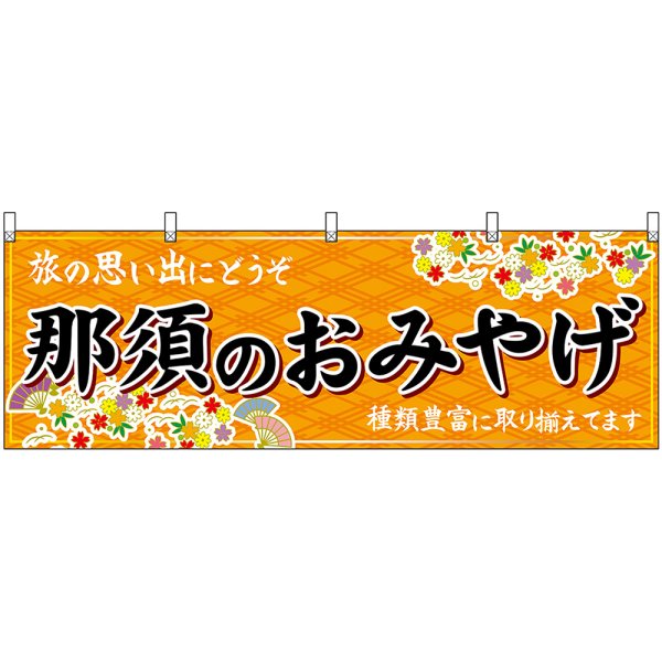 画像1: 横幕　47522　那須のおみやげ　橙 (1)