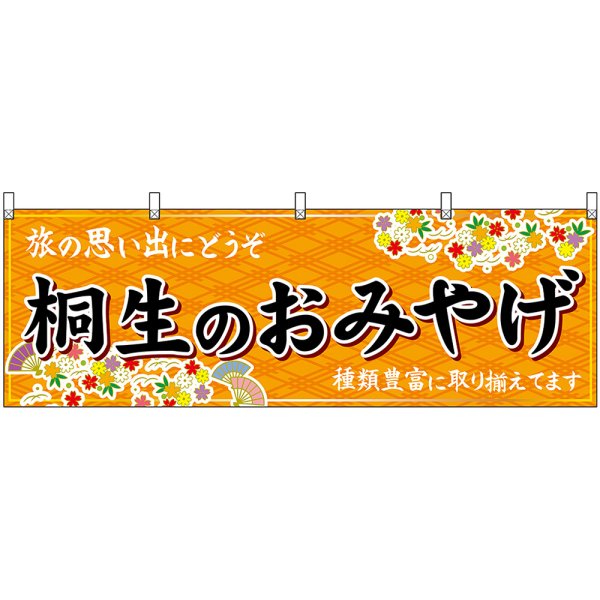 画像1: 横幕　47534　桐生のおみやげ　橙 (1)