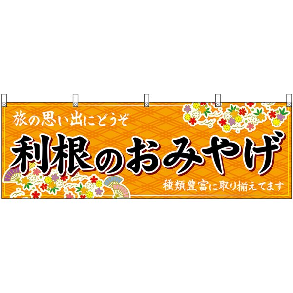 画像1: 横幕　47537　利根のおみやげ　橙 (1)