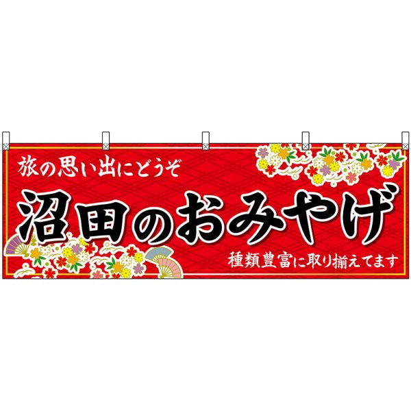 画像1: 横幕　47539　沼田のおみやげ　赤 (1)