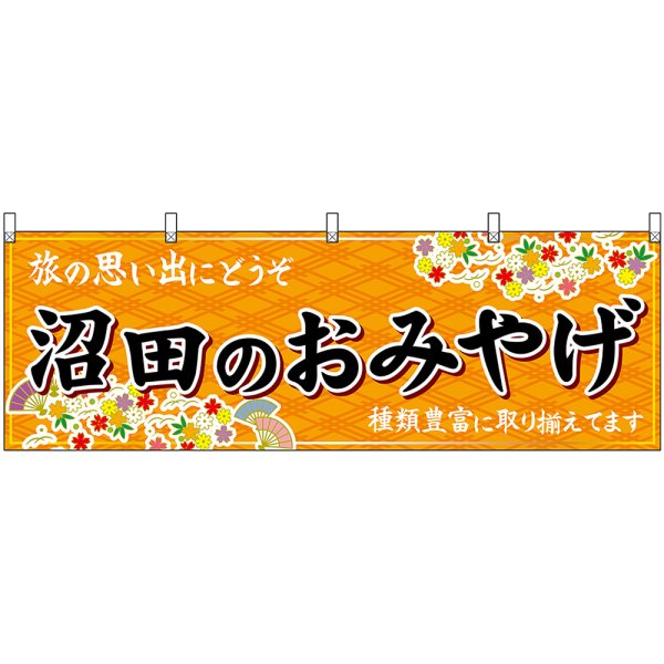 画像1: 横幕　47540　沼田のおみやげ　橙 (1)