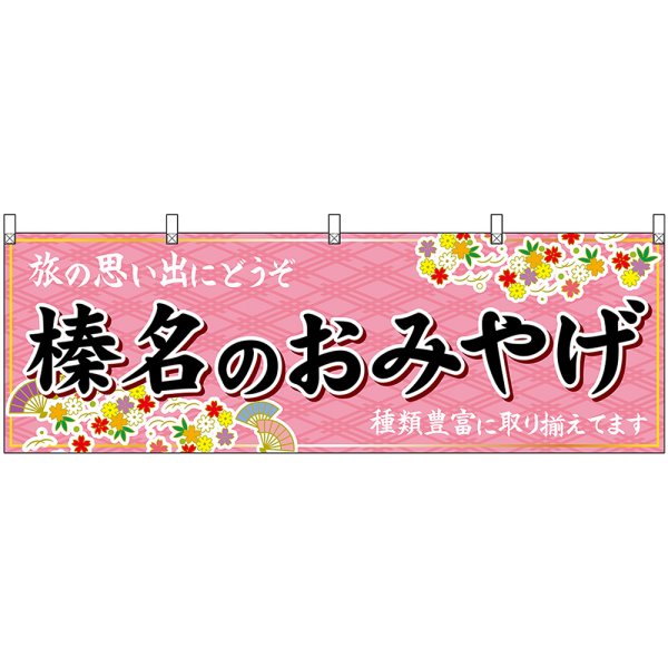 画像1: 横幕　47550　榛名のおみやげ　桃 (1)