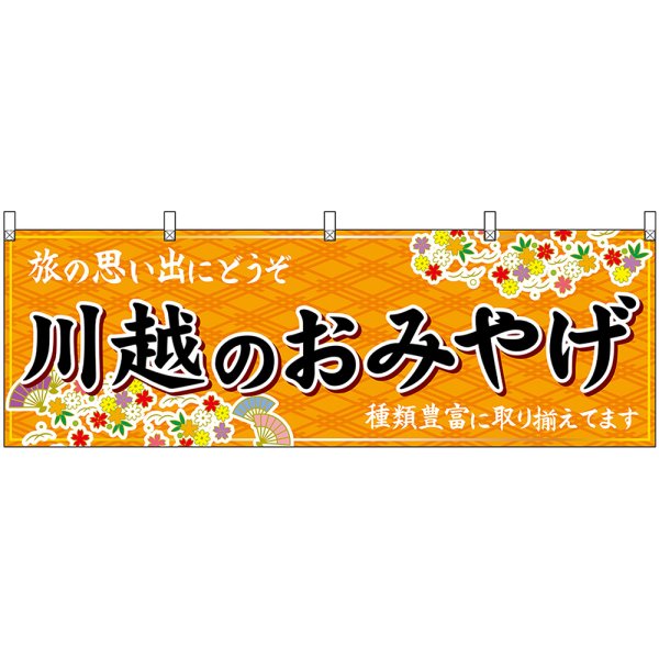 画像1: 横幕　47552　川越のおみやげ　橙 (1)