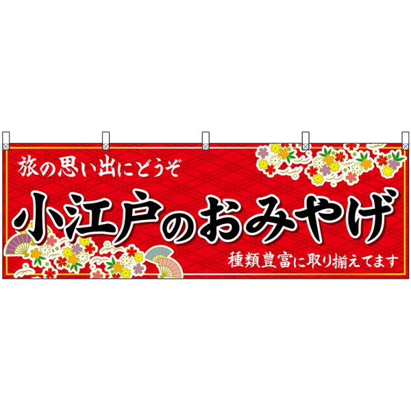 画像1: 横幕　47554　小江戸のおみやげ　赤 (1)