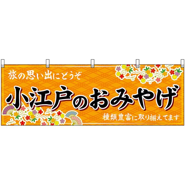 画像1: 横幕　47555　小江戸のおみやげ　橙 (1)