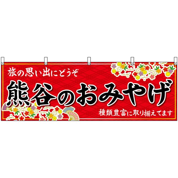 画像1: 横幕　47557　熊谷のおみやげ　赤 (1)