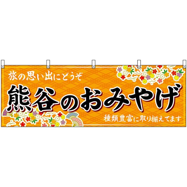 画像1: 横幕　47558　熊谷のおみやげ　橙 (1)