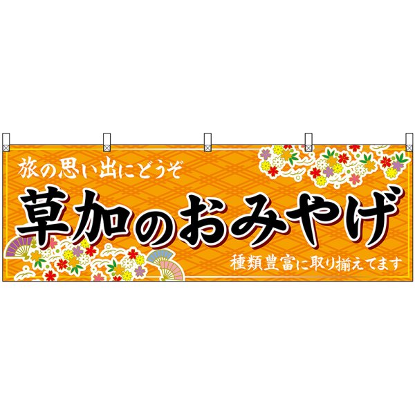 画像1: 横幕　47564　草加のおみやげ　橙 (1)