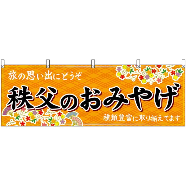 画像1: 横幕　47567　秩父のおみやげ　橙 (1)