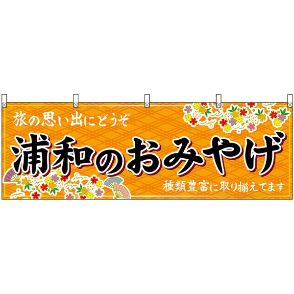 画像1: 横幕　47573　浦和のおみやげ　橙 (1)