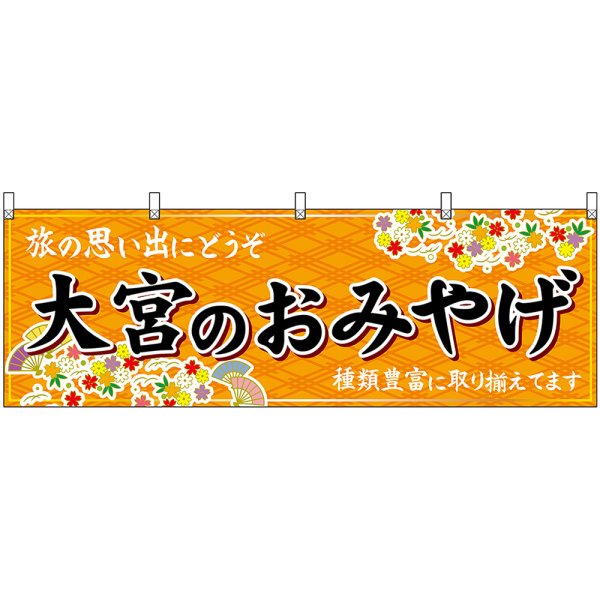 画像1: 横幕　47576　大宮のおみやげ　橙 (1)