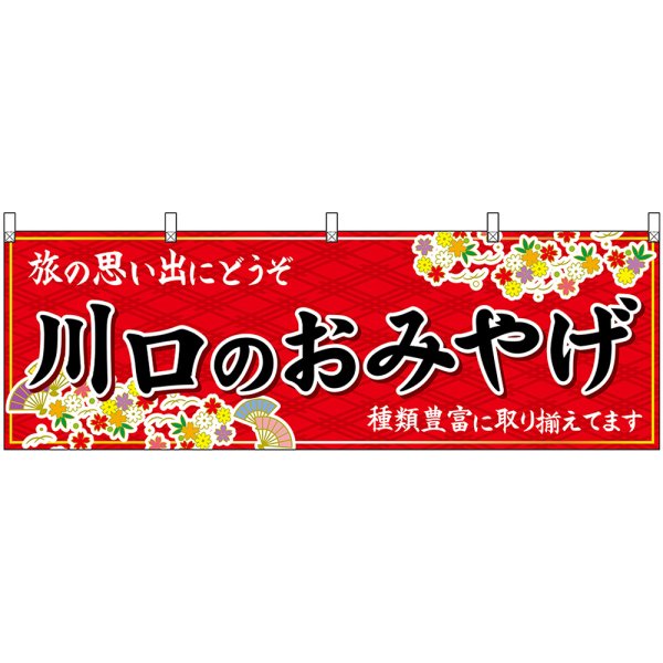 画像1: 横幕　47578　川口のおみやげ　赤 (1)