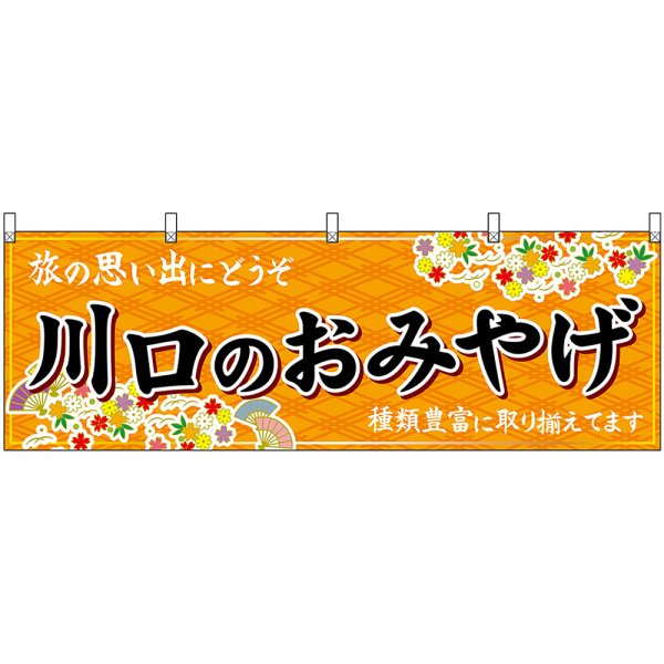 画像1: 横幕　47579　川口のおみやげ　橙 (1)