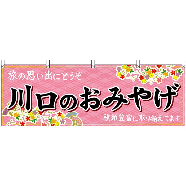 画像1: 横幕　47580　川口のおみやげ　桃 (1)