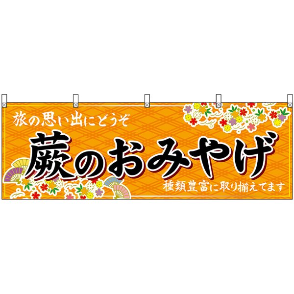 画像1: 横幕　47582　蕨のおみやげ　橙 (1)